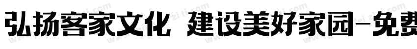 弘扬客家文化 建设美好家园字体转换